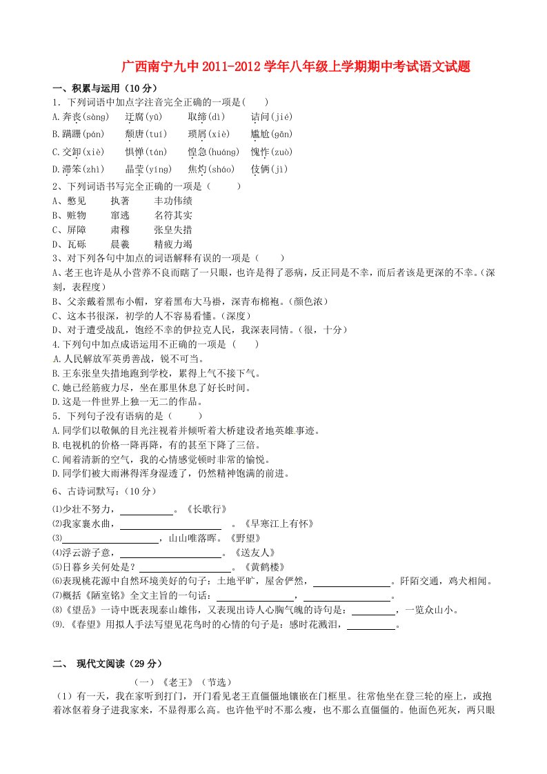 广西南宁九中2011-2012学年八年级语文上学期期中考试题