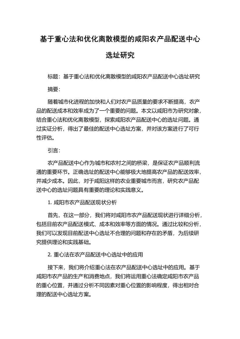 基于重心法和优化离散模型的咸阳农产品配送中心选址研究