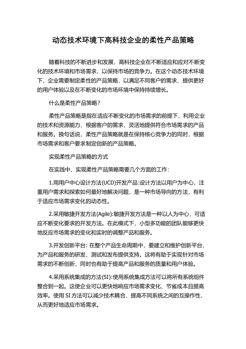 动态技术环境下高科技企业的柔性产品策略