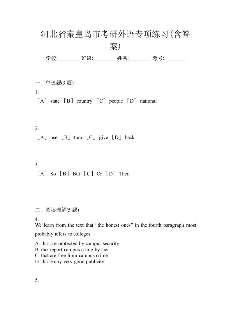 河北省秦皇岛市考研外语专项练习含答案