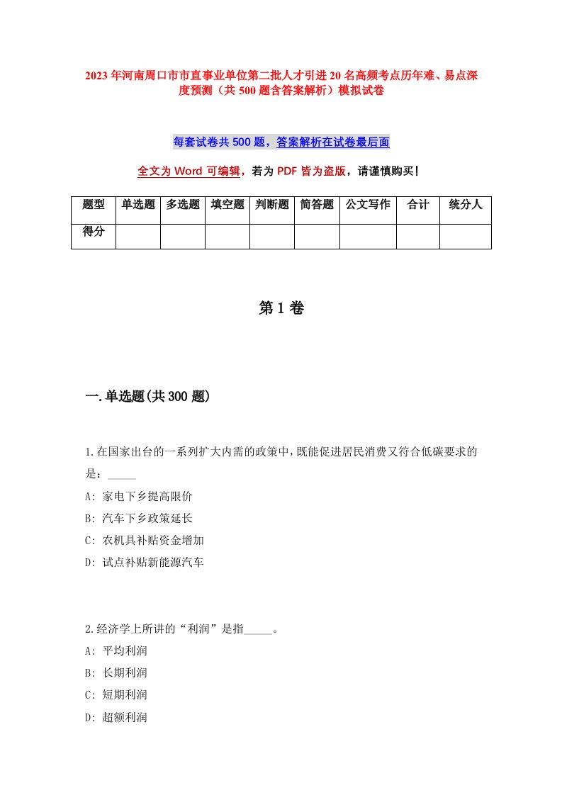 2023年河南周口市市直事业单位第二批人才引进20名高频考点历年难易点深度预测共500题含答案解析模拟试卷