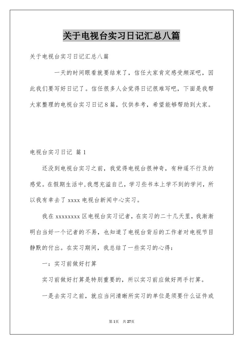 关于电视台实习日记汇总八篇