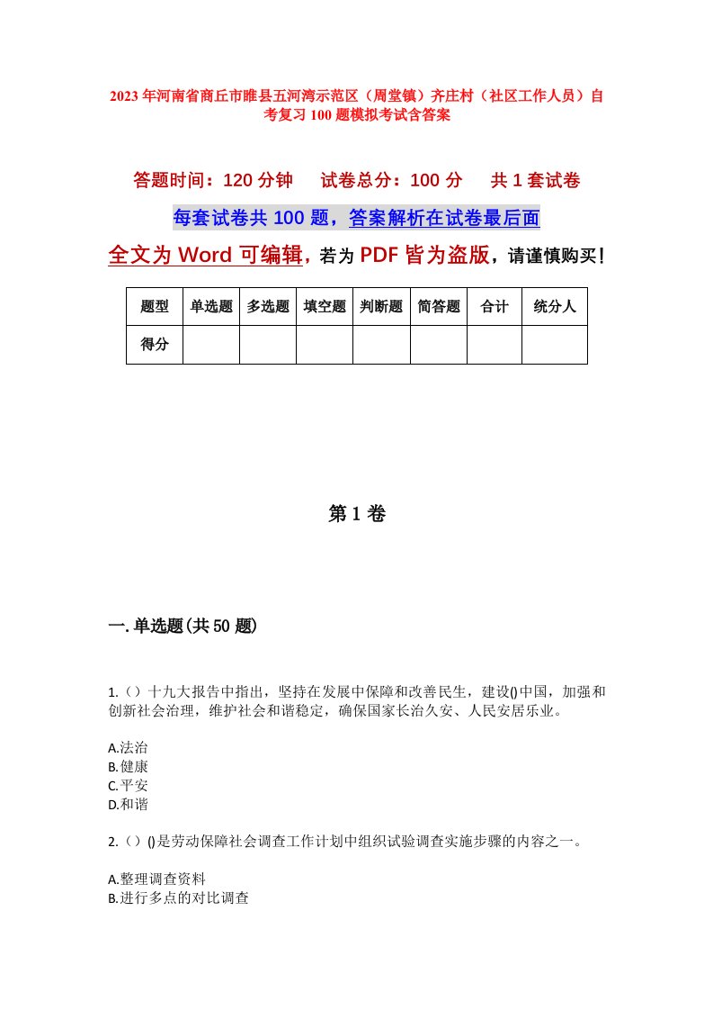 2023年河南省商丘市睢县五河湾示范区周堂镇齐庄村社区工作人员自考复习100题模拟考试含答案