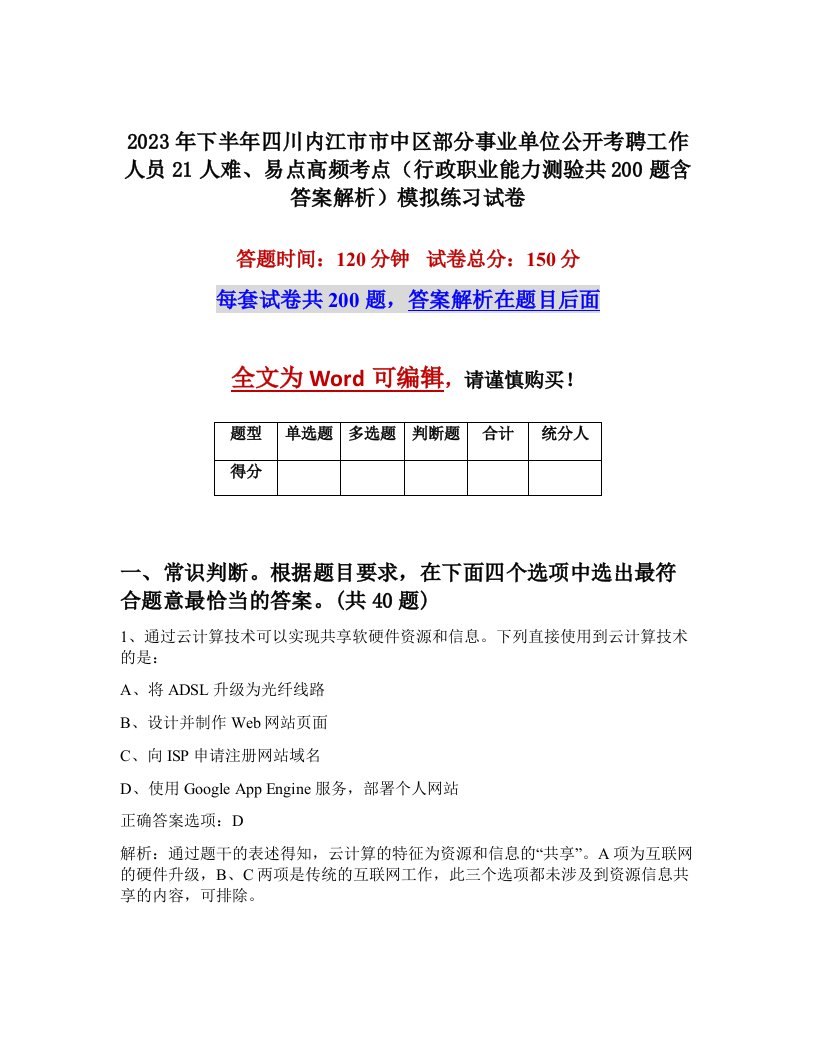 2023年下半年四川内江市市中区部分事业单位公开考聘工作人员21人难易点高频考点行政职业能力测验共200题含答案解析模拟练习试卷