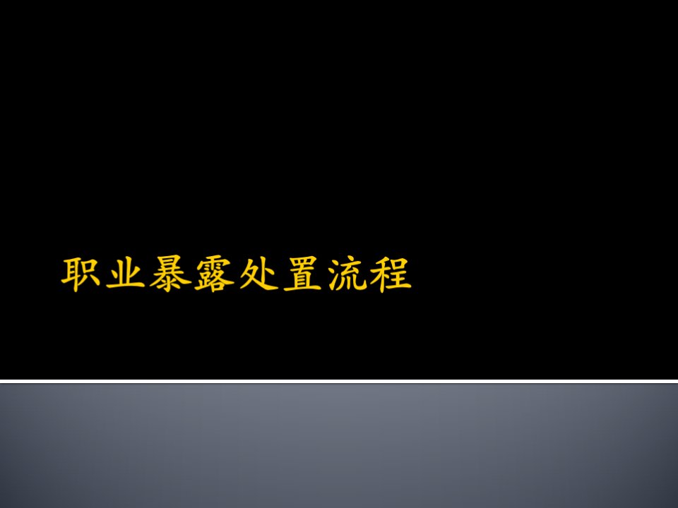 职业暴露处置流程