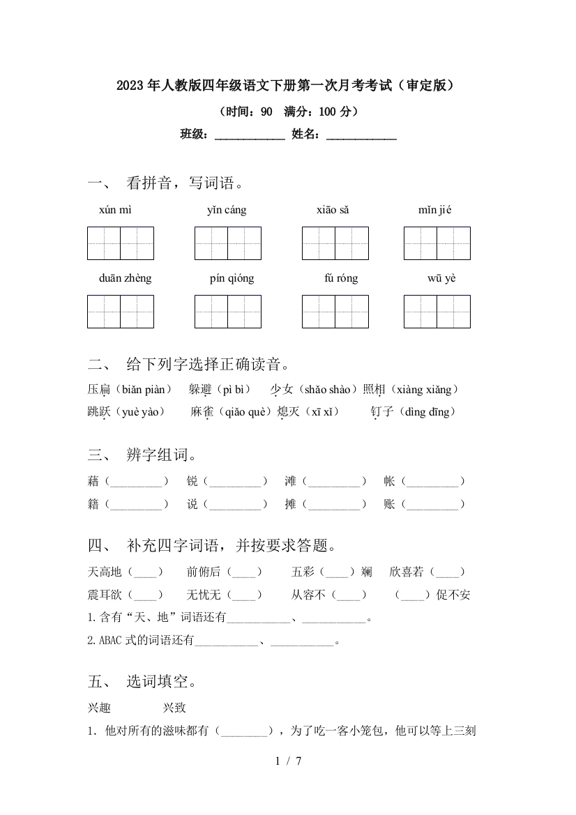 2023年人教版四年级语文下册第一次月考考试