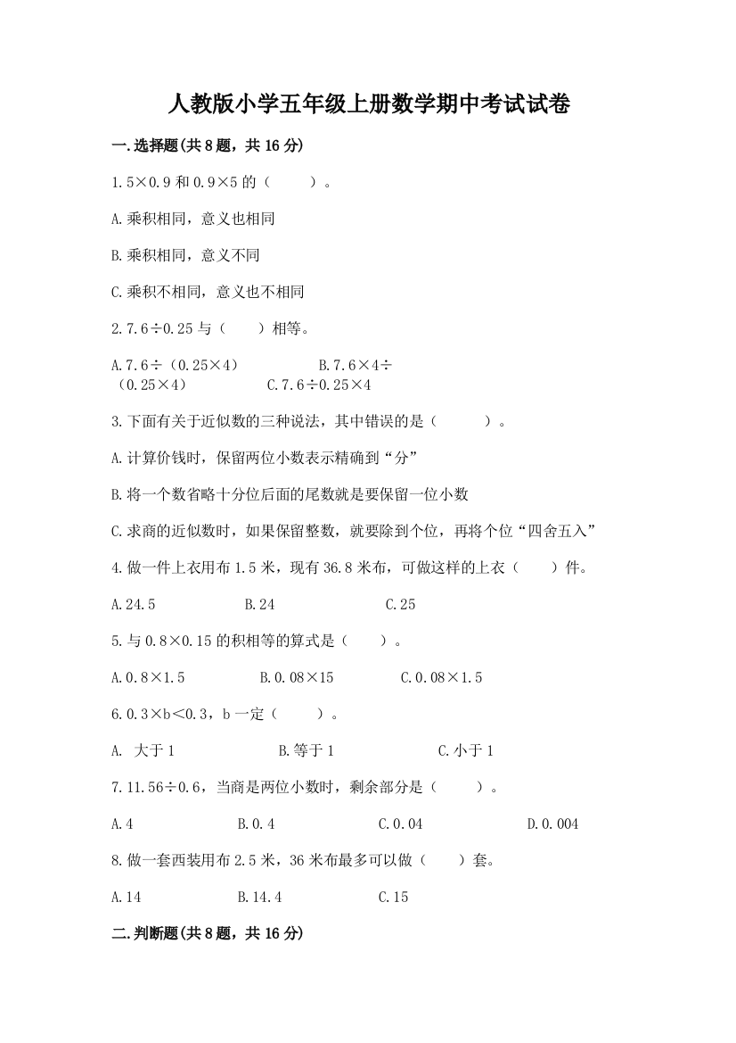 人教版小学五年级上册数学期中考试试卷重点