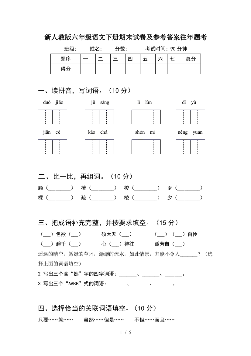 新人教版六年级语文下册期末试卷及参考答案往年题考