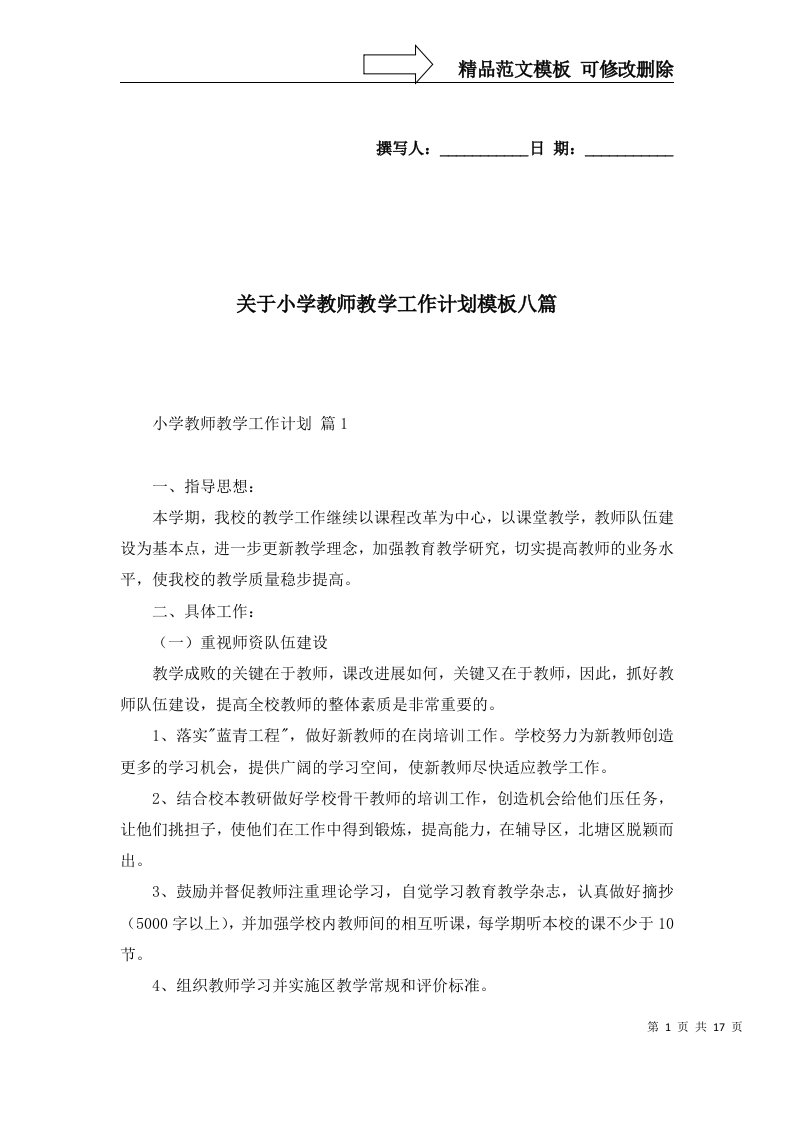 2022年关于小学教师教学工作计划模板八篇