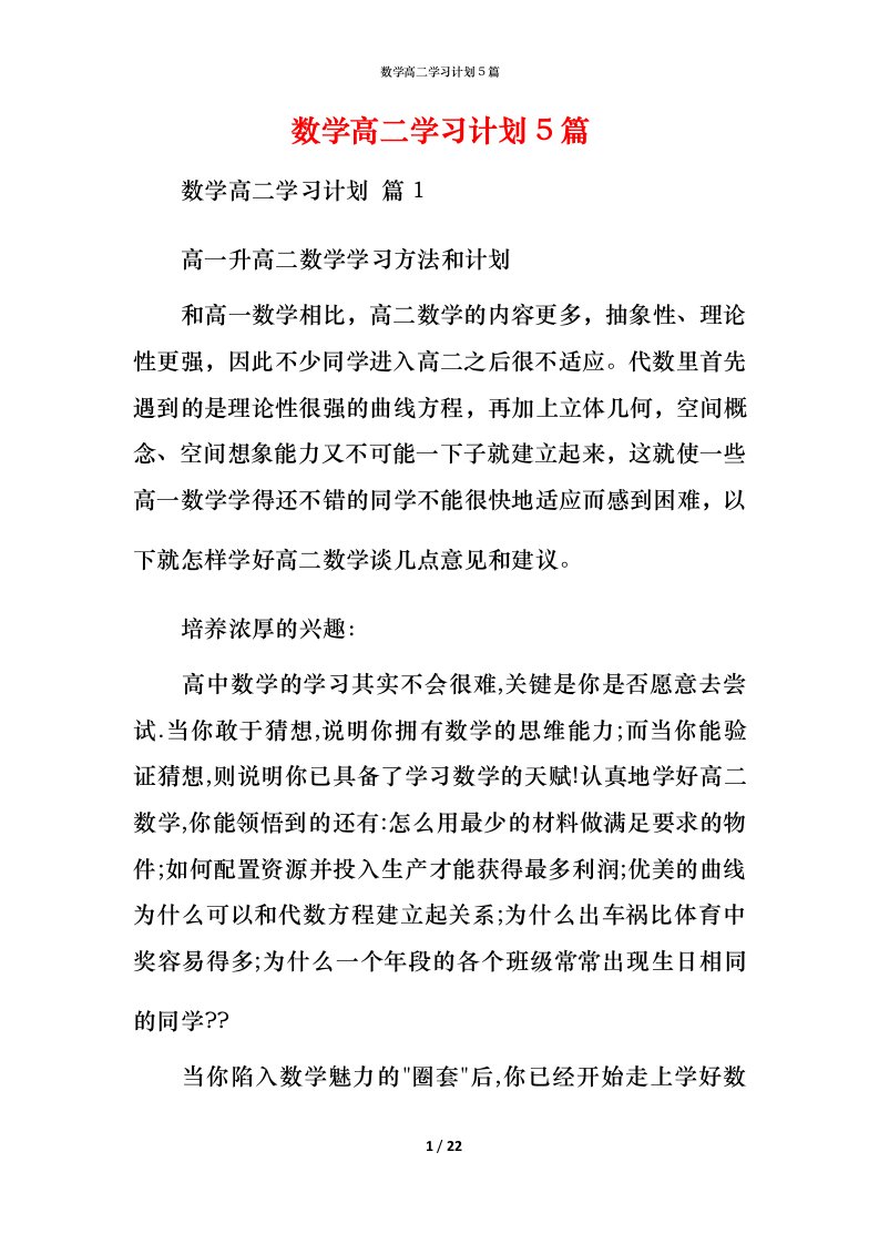 数学高二学习计划5篇