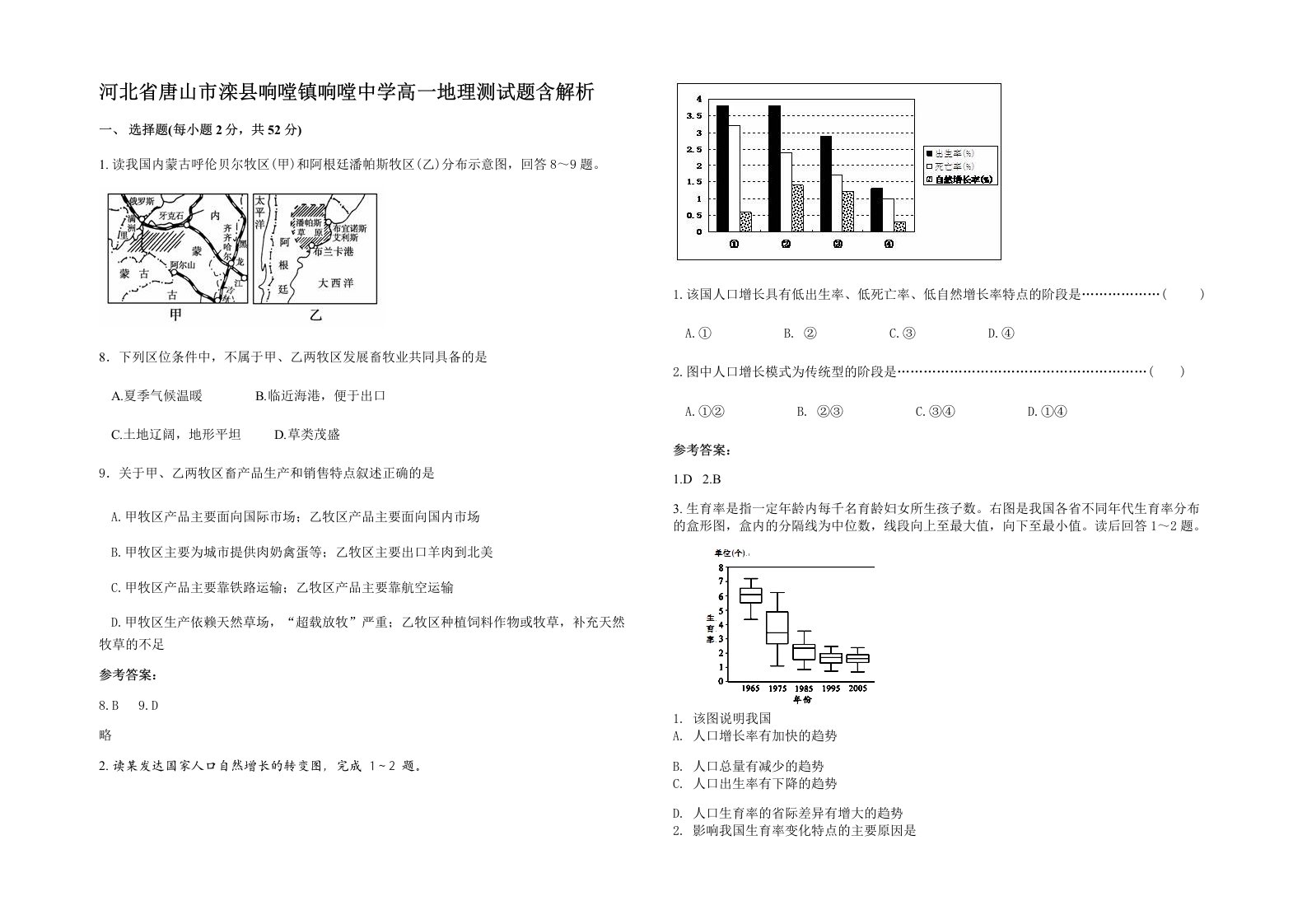 河北省唐山市滦县响嘡镇响嘡中学高一地理测试题含解析