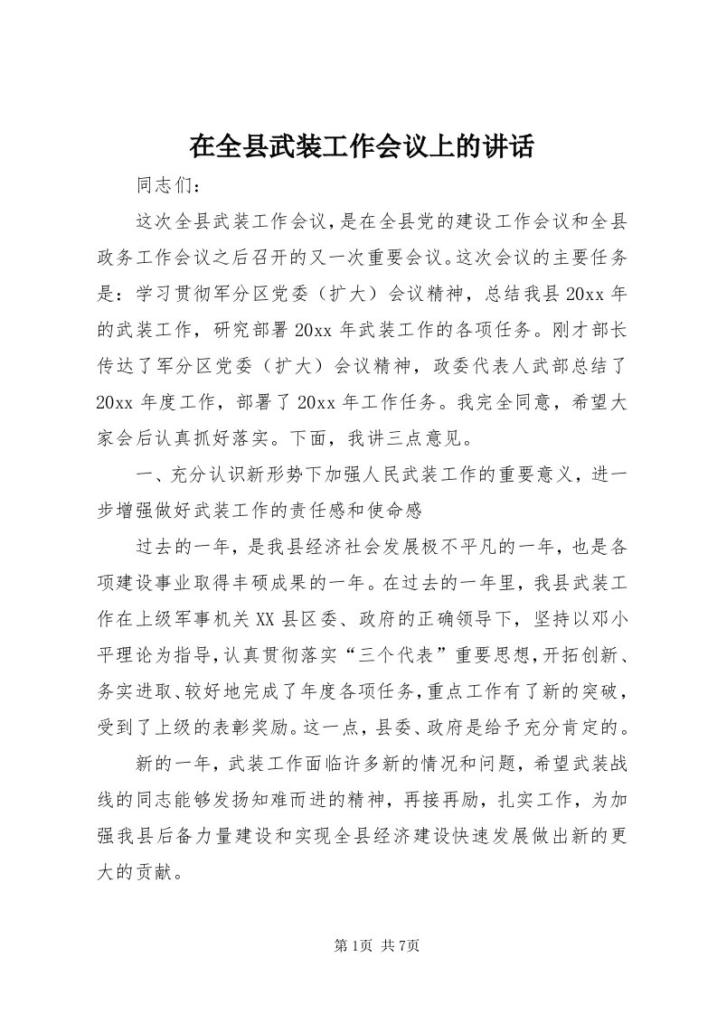 7在全县武装工作会议上的致辞