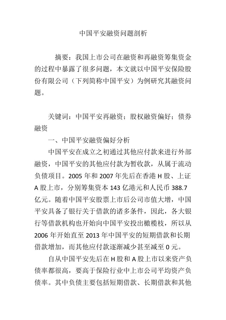 中国平安融资问题剖析