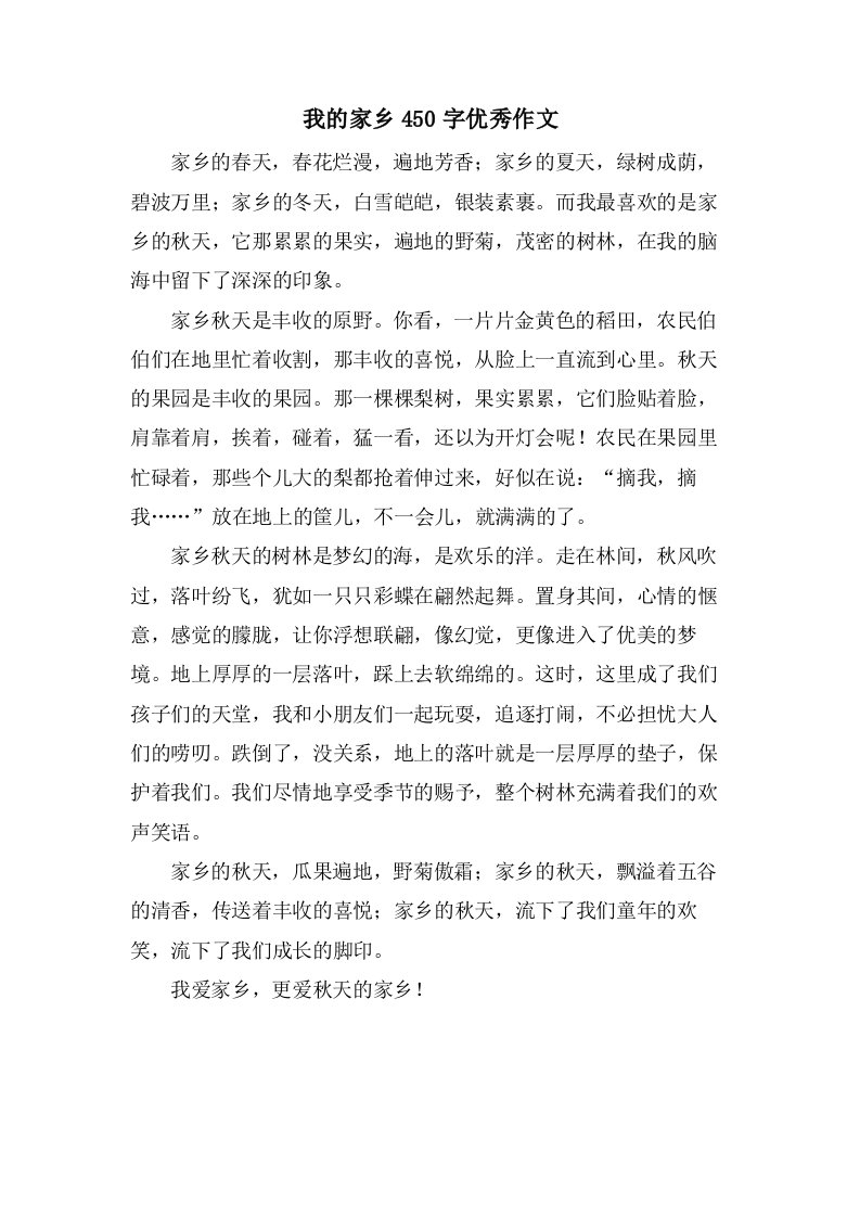 我的家乡450字作文