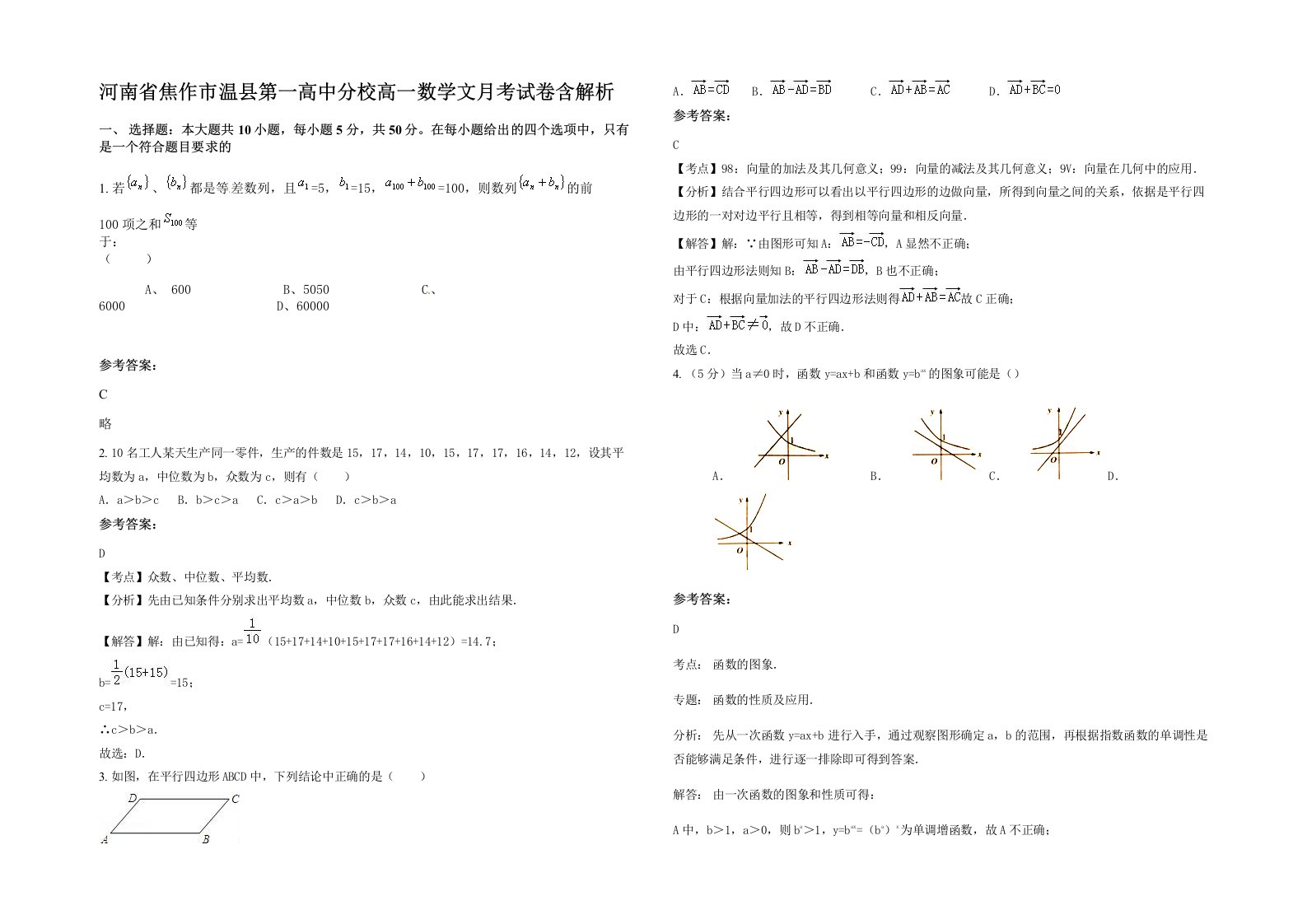 河南省焦作市温县第一高中分校高一数学文月考试卷含解析