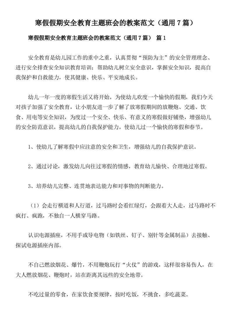 寒假假期安全教育主题班会的教案范文（通用7篇）