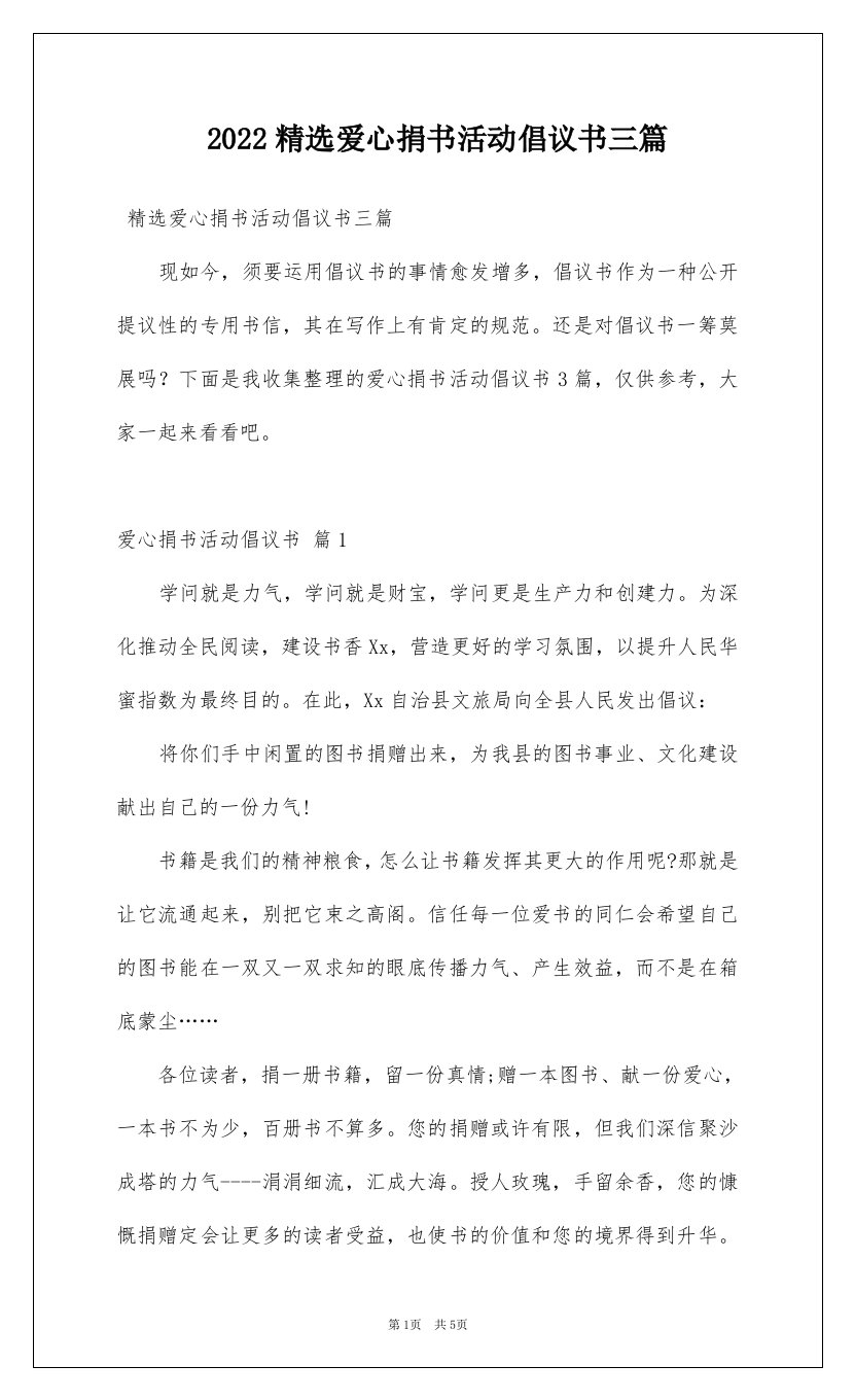 2022精选爱心捐书活动倡议书三篇