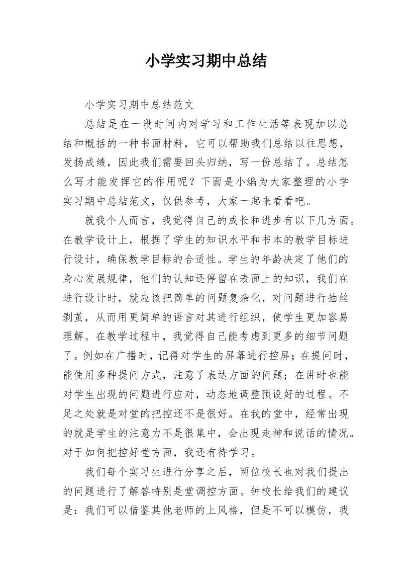 小学实习期中总结