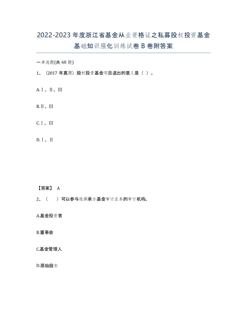 2022-2023年度浙江省基金从业资格证之私募股权投资基金基础知识强化训练试卷B卷附答案