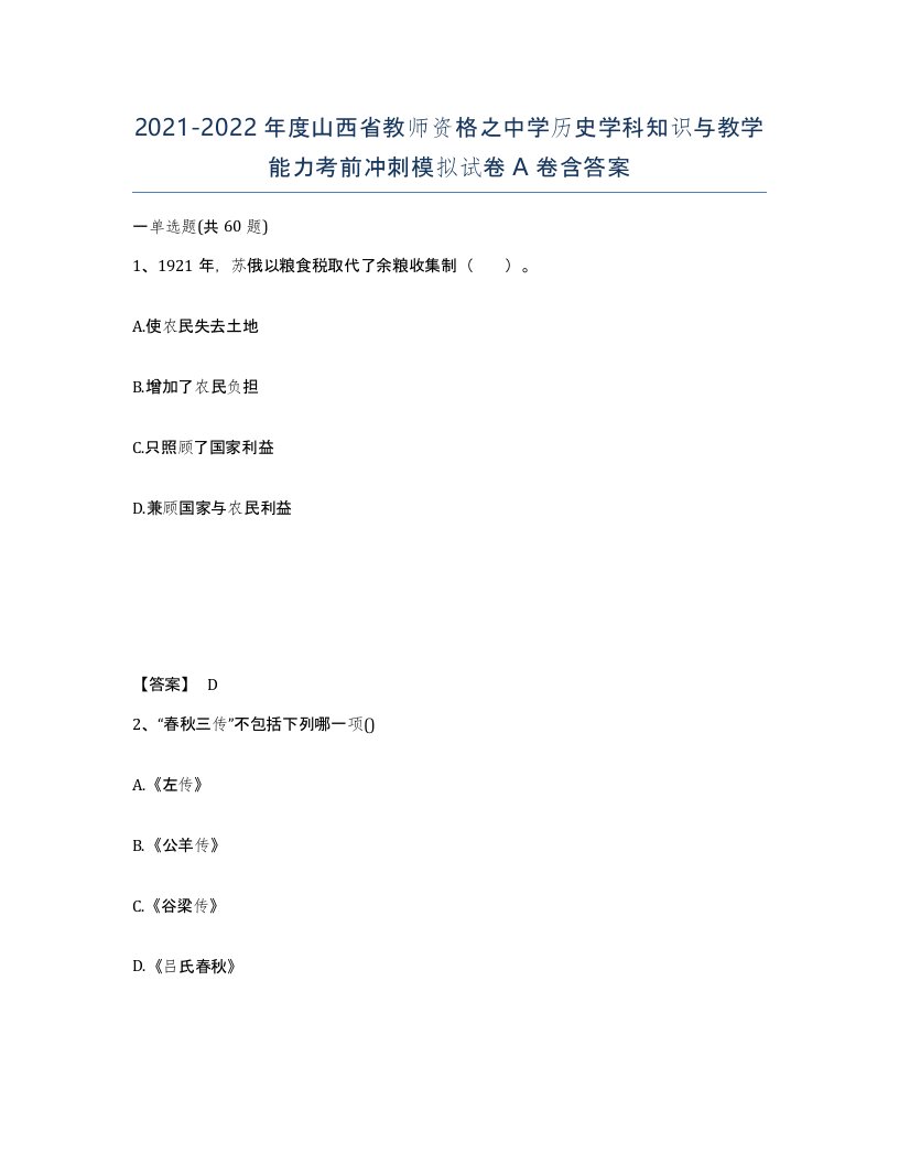 2021-2022年度山西省教师资格之中学历史学科知识与教学能力考前冲刺模拟试卷A卷含答案