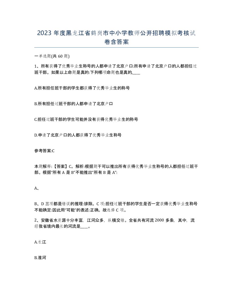 2023年度黑龙江省鹤岗市中小学教师公开招聘模拟考核试卷含答案