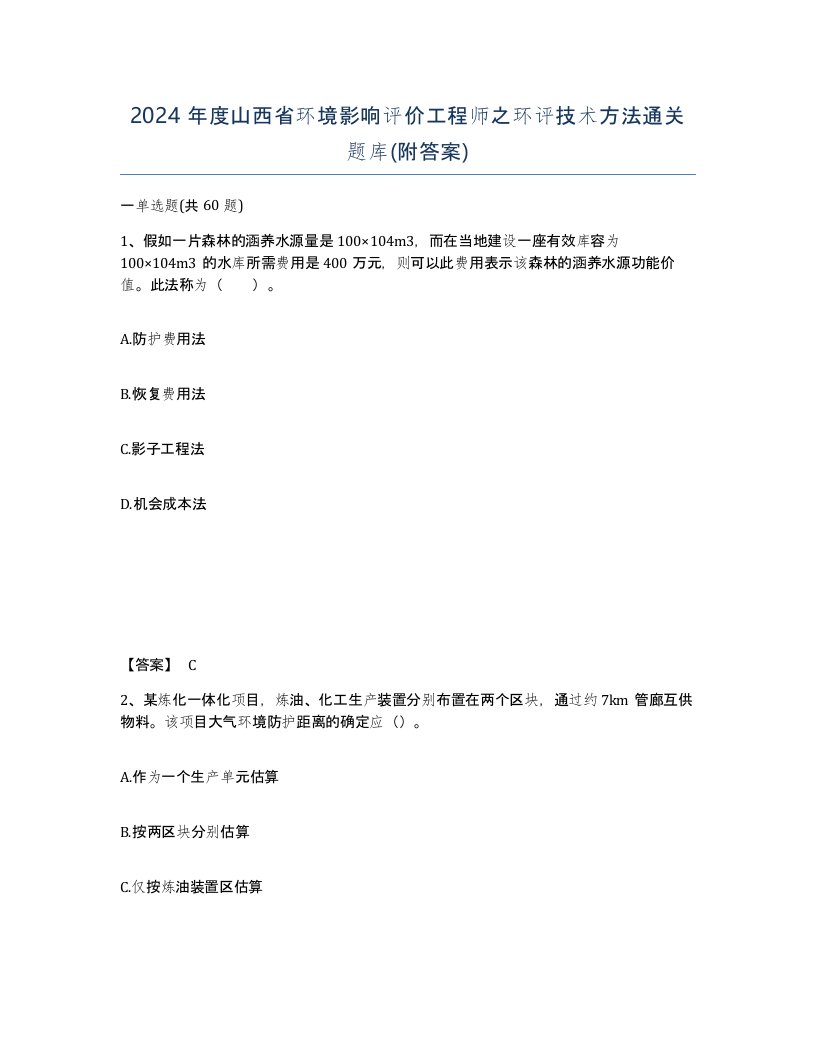 2024年度山西省环境影响评价工程师之环评技术方法通关题库附答案