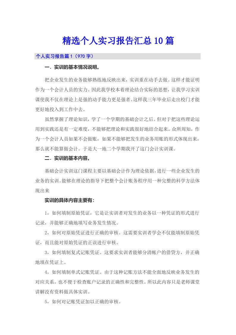 精选个人实习报告汇总10篇