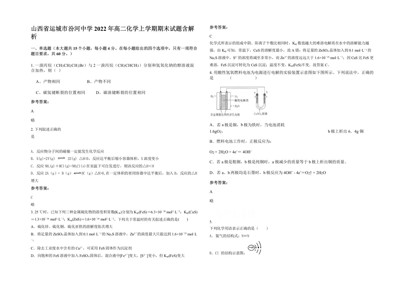 山西省运城市汾河中学2022年高二化学上学期期末试题含解析