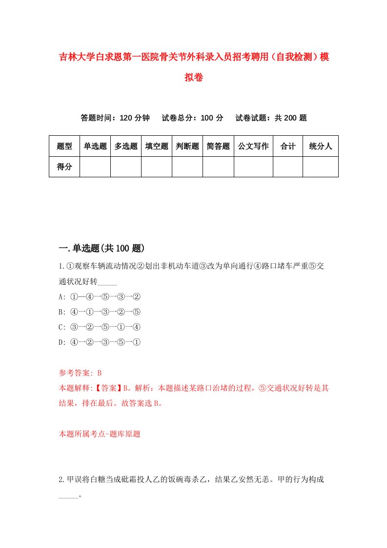 吉林大学白求恩第一医院骨关节外科录入员招考聘用自我检测模拟卷0