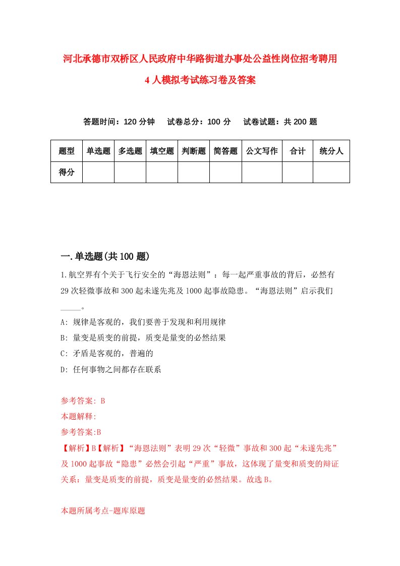 河北承德市双桥区人民政府中华路街道办事处公益性岗位招考聘用4人模拟考试练习卷及答案第0版