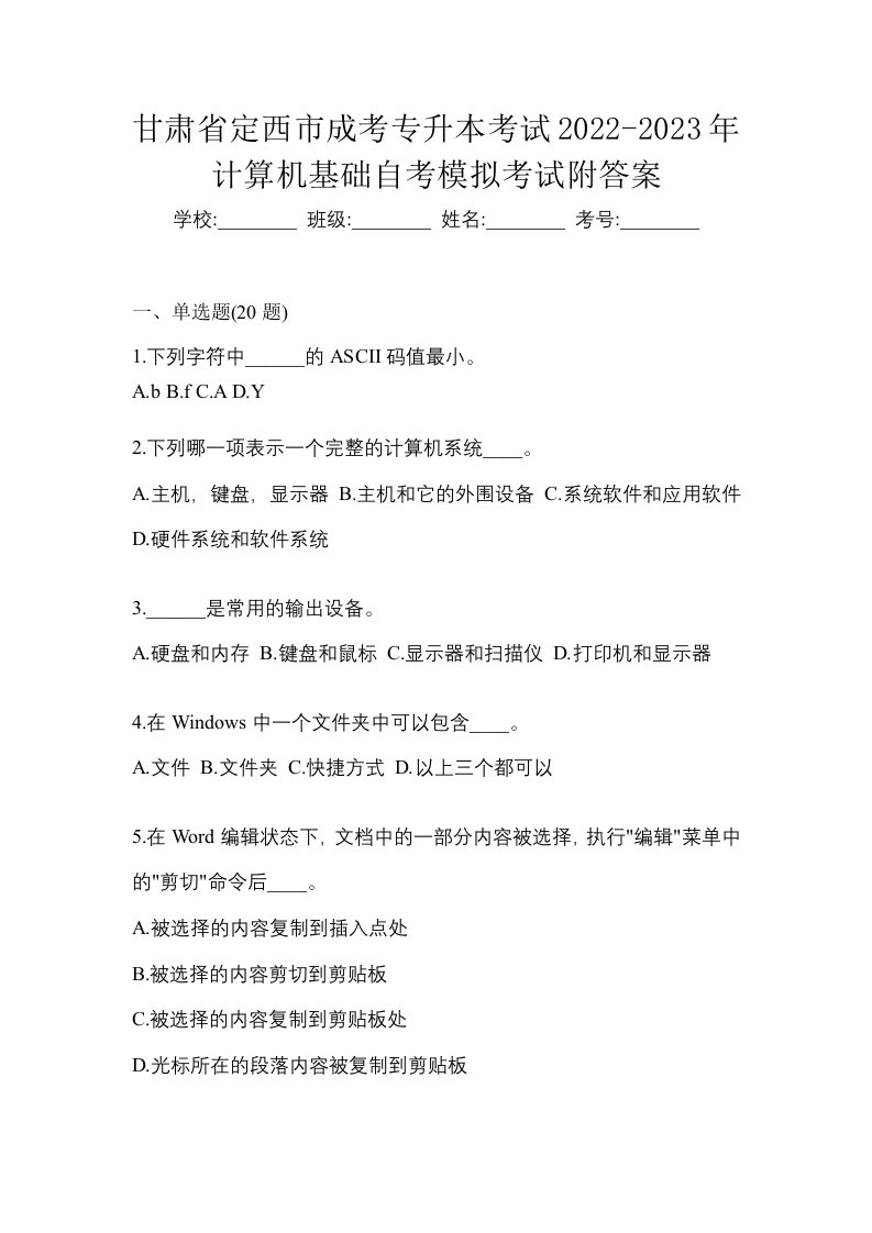 甘肃省定西市成考专升本考试2022-2023年计算机基础自考模拟考试附答案