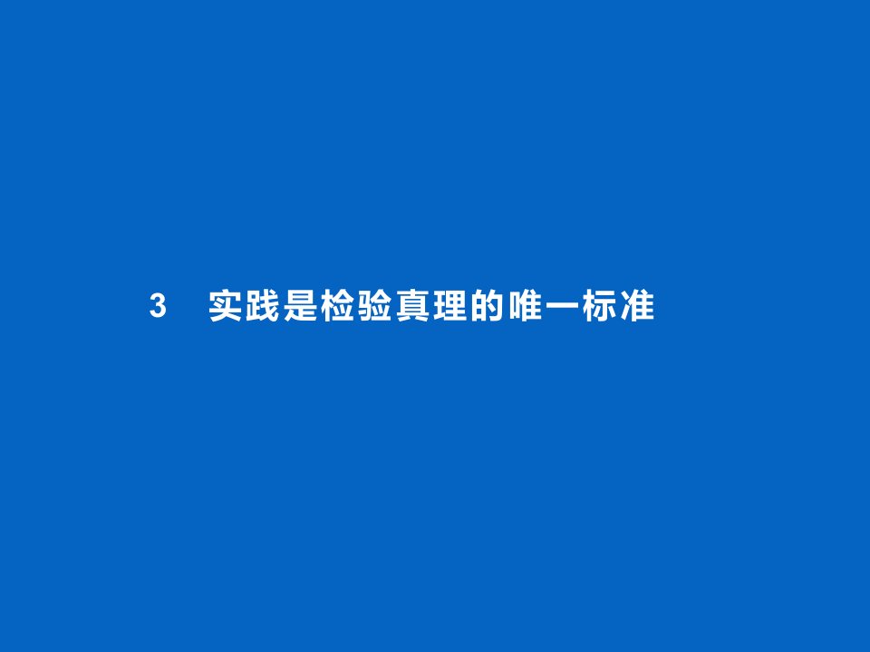 《实践是检验真理的唯一标准》ppt课件（44页）