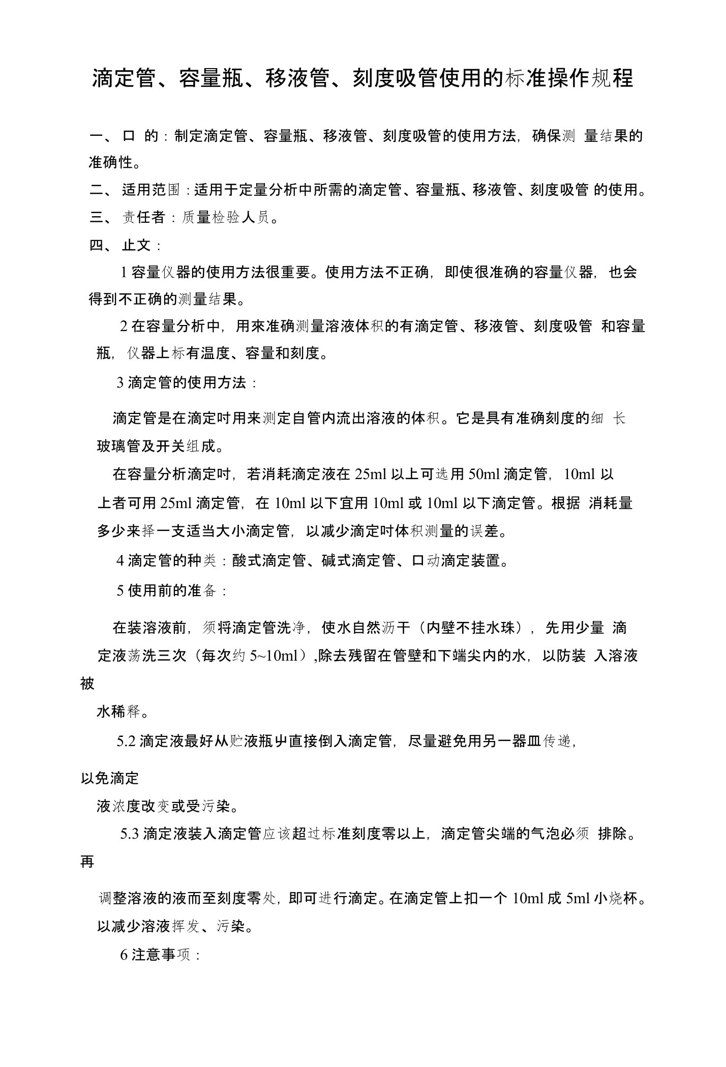 滴定管、容量瓶、移液管、刻度吸管使用的标准操作规程