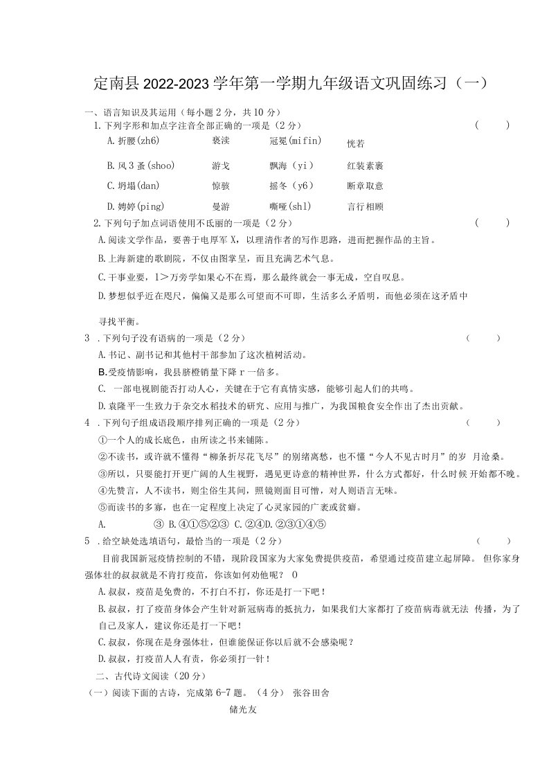 江西省赣州市定南县直属学校2022-2023学年九年级上学期第一次月考语文试卷