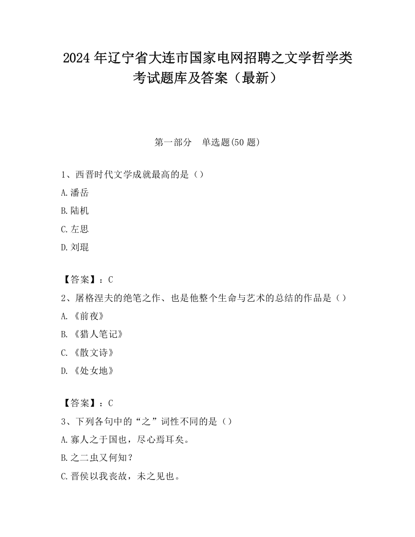 2024年辽宁省大连市国家电网招聘之文学哲学类考试题库及答案（最新）