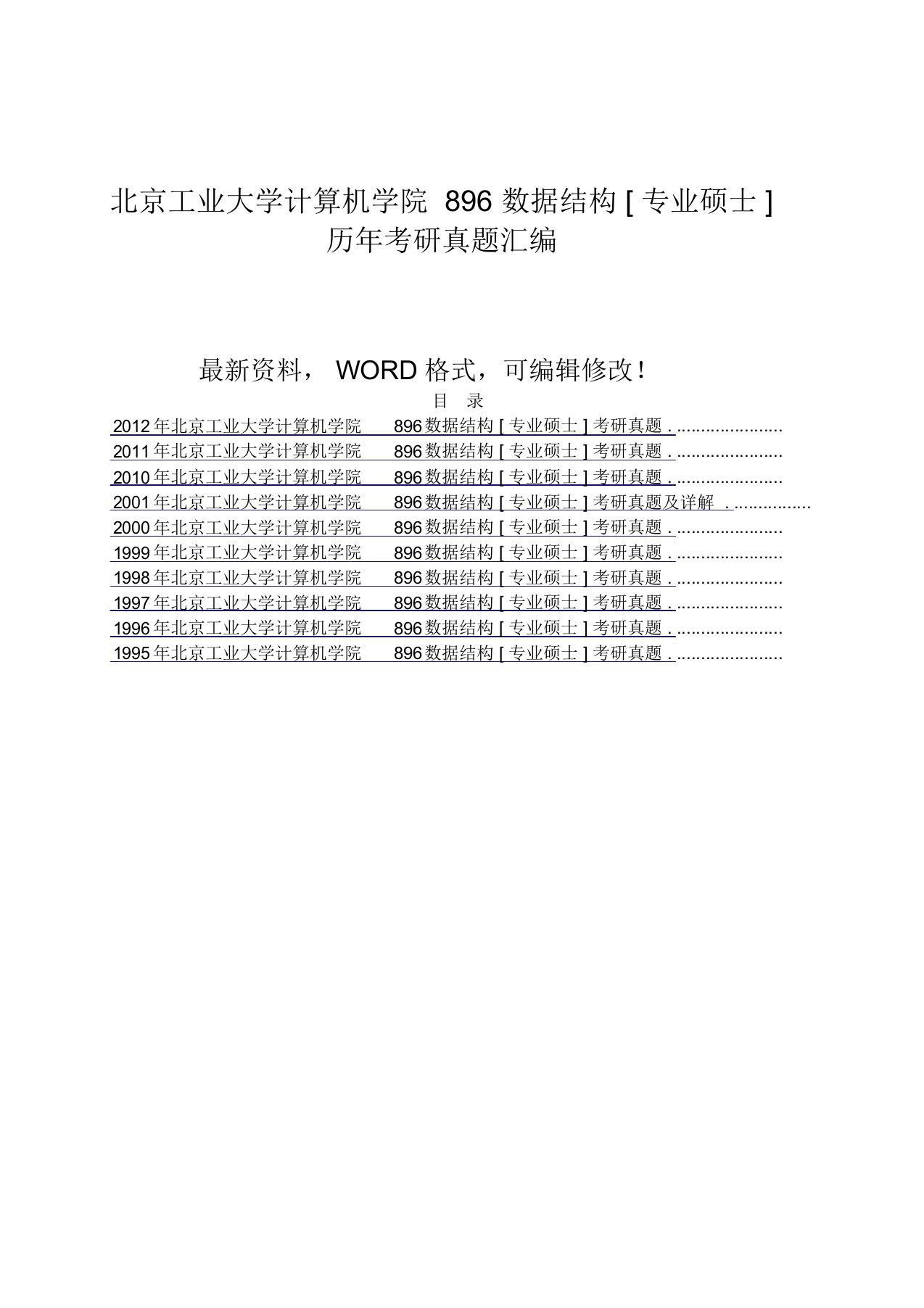 北京工业大学计算机学院数据结构专业硕士历年考研真题汇编附答案