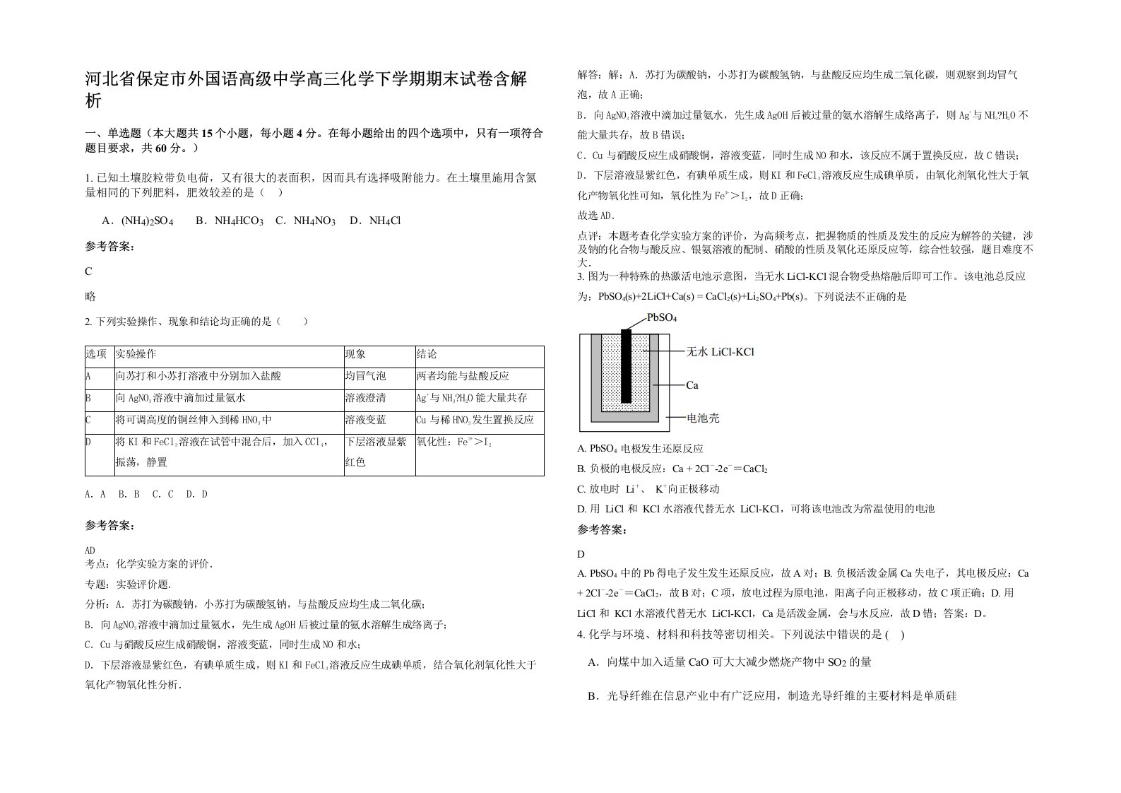 河北省保定市外国语高级中学高三化学下学期期末试卷含解析