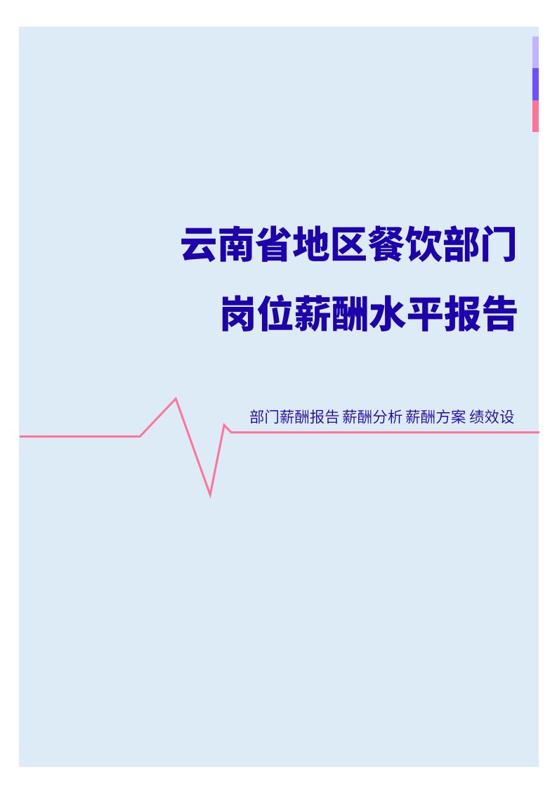 2022年云南省地区餐饮部门岗位薪酬水平报告