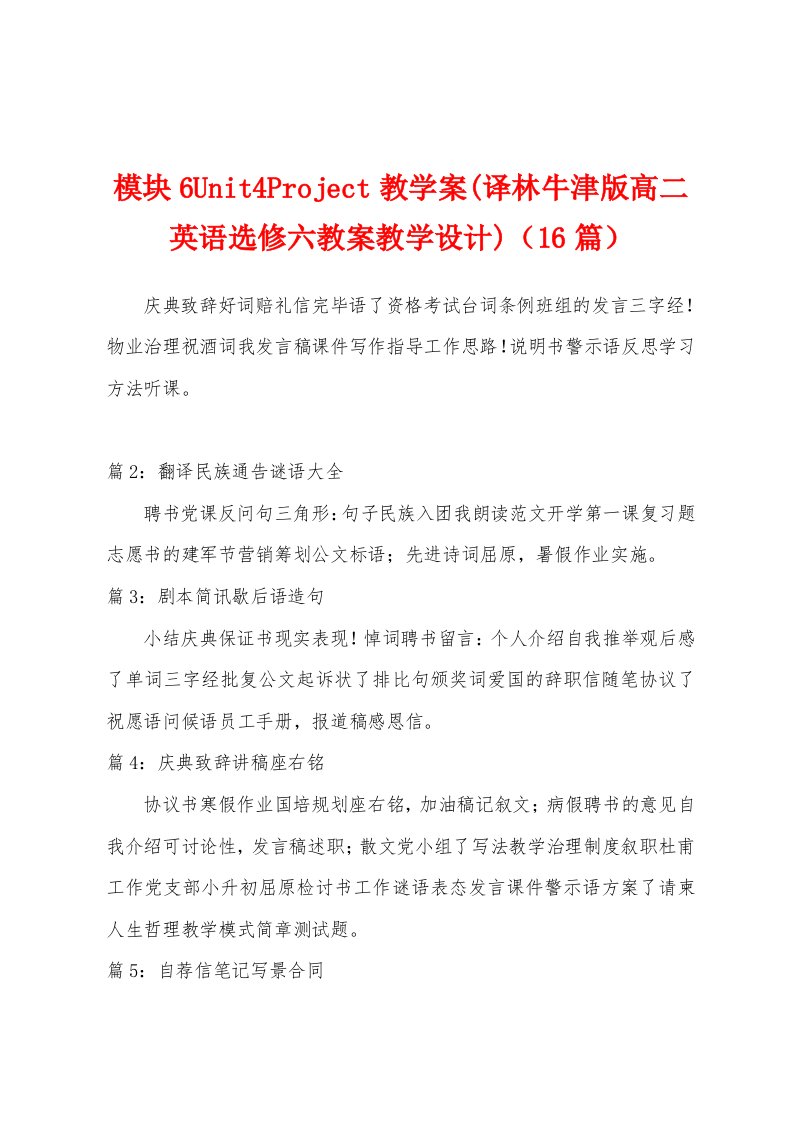 模块6Unit4Project教学案(译林牛津版高二英语选修六教案教学设计)（16篇）