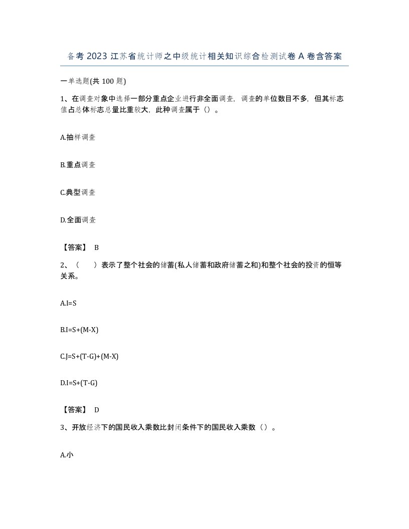 备考2023江苏省统计师之中级统计相关知识综合检测试卷A卷含答案