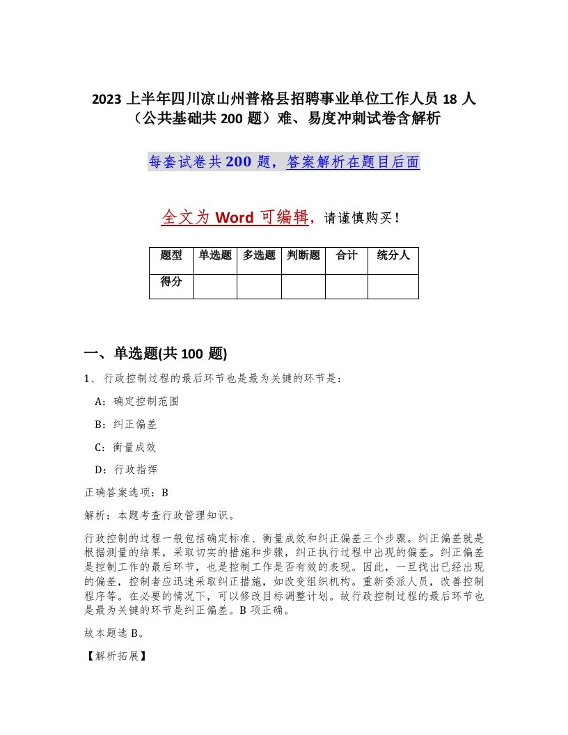 2023上半年四川凉山州普格县招聘事业单位工作人员18人公共基础共200题难易度冲刺试卷含解析