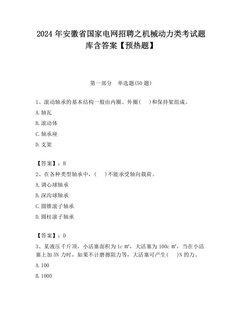 2024年安徽省国家电网招聘之机械动力类考试题库含答案【预热题】