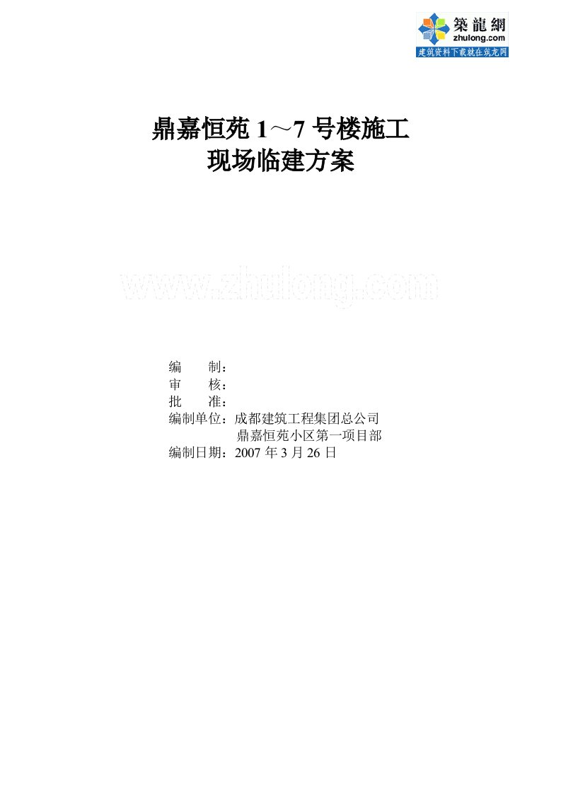 鼎嘉恒苑1～7号楼施工现场临建方案