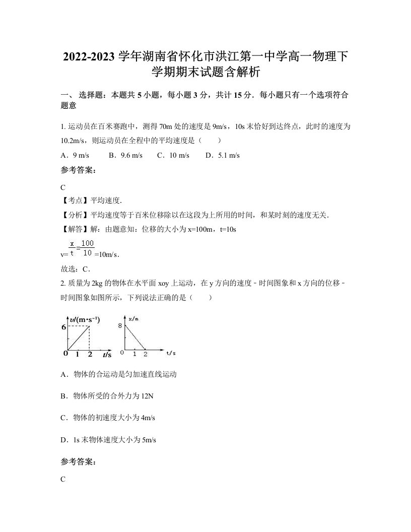 2022-2023学年湖南省怀化市洪江第一中学高一物理下学期期末试题含解析