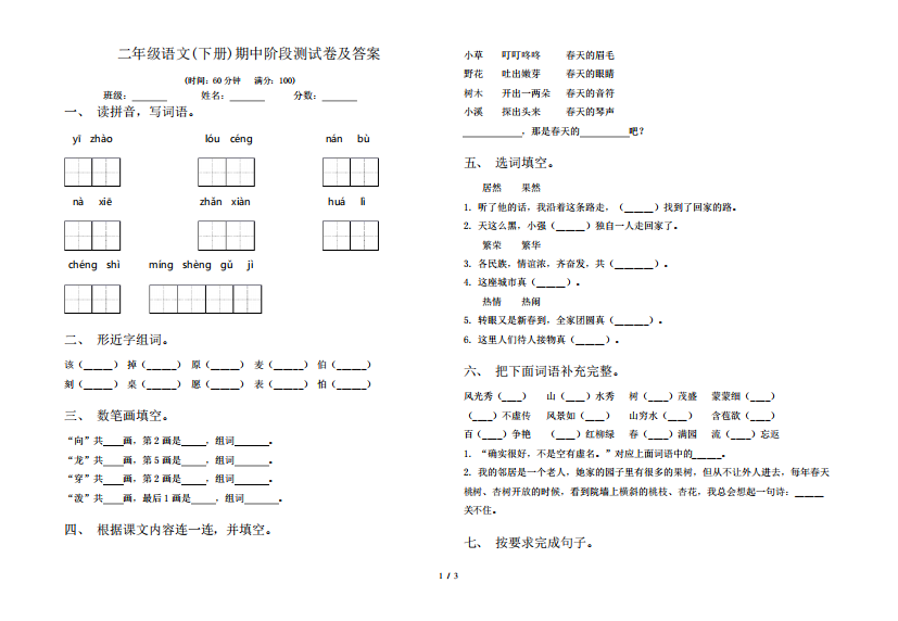 二年级语文(下册)期中阶段测试卷及答案