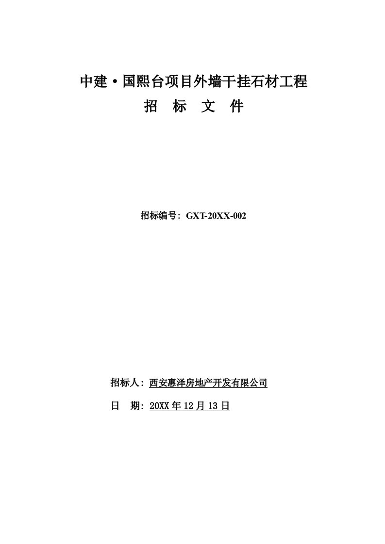 招标投标-国熙台外墙干挂石材招标文件