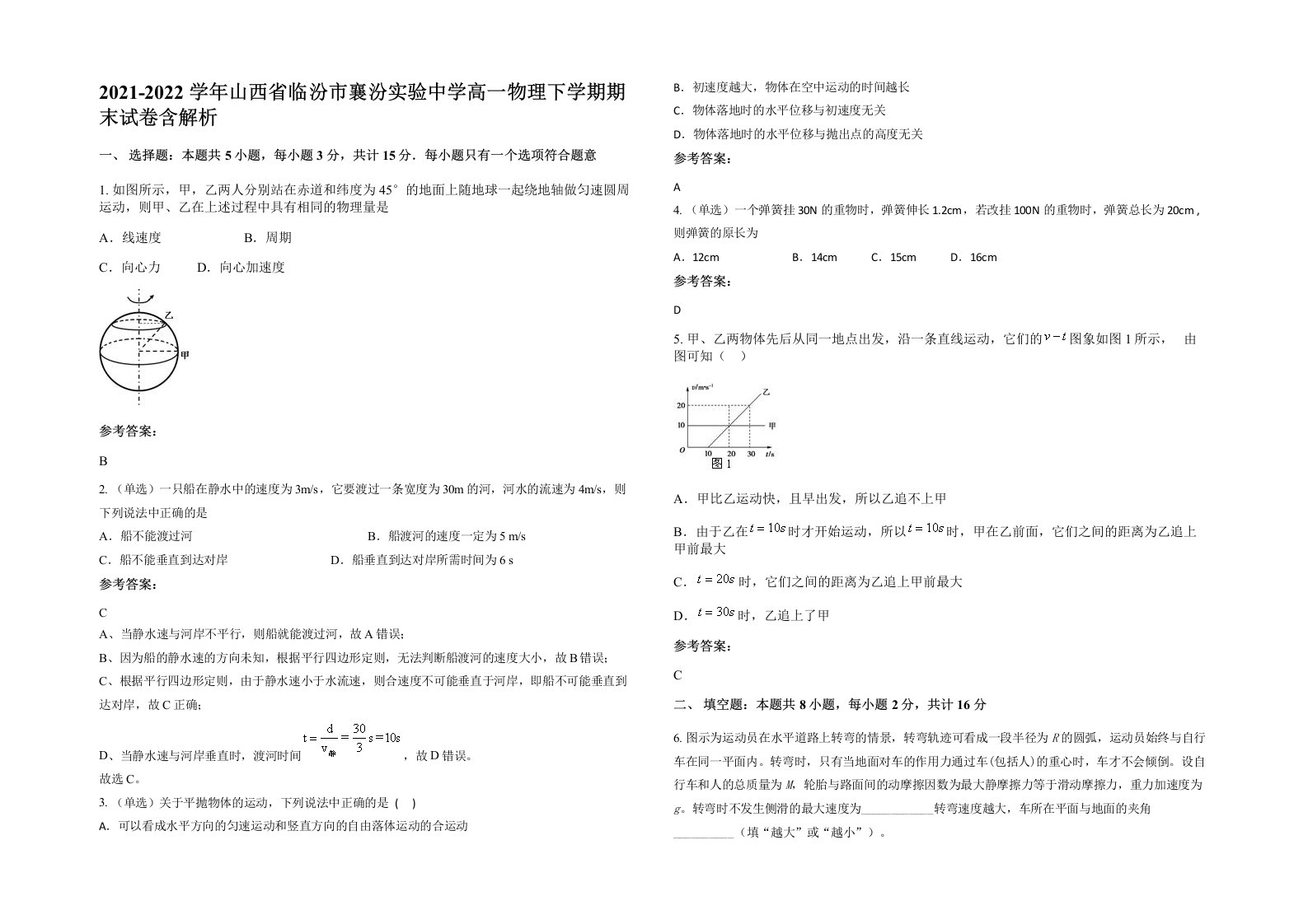 2021-2022学年山西省临汾市襄汾实验中学高一物理下学期期末试卷含解析