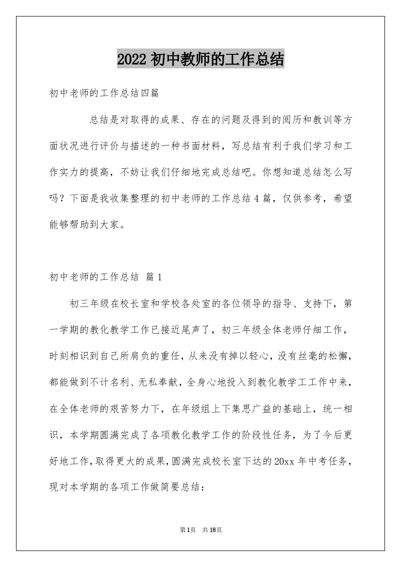 2022初中教师的工作总结_8