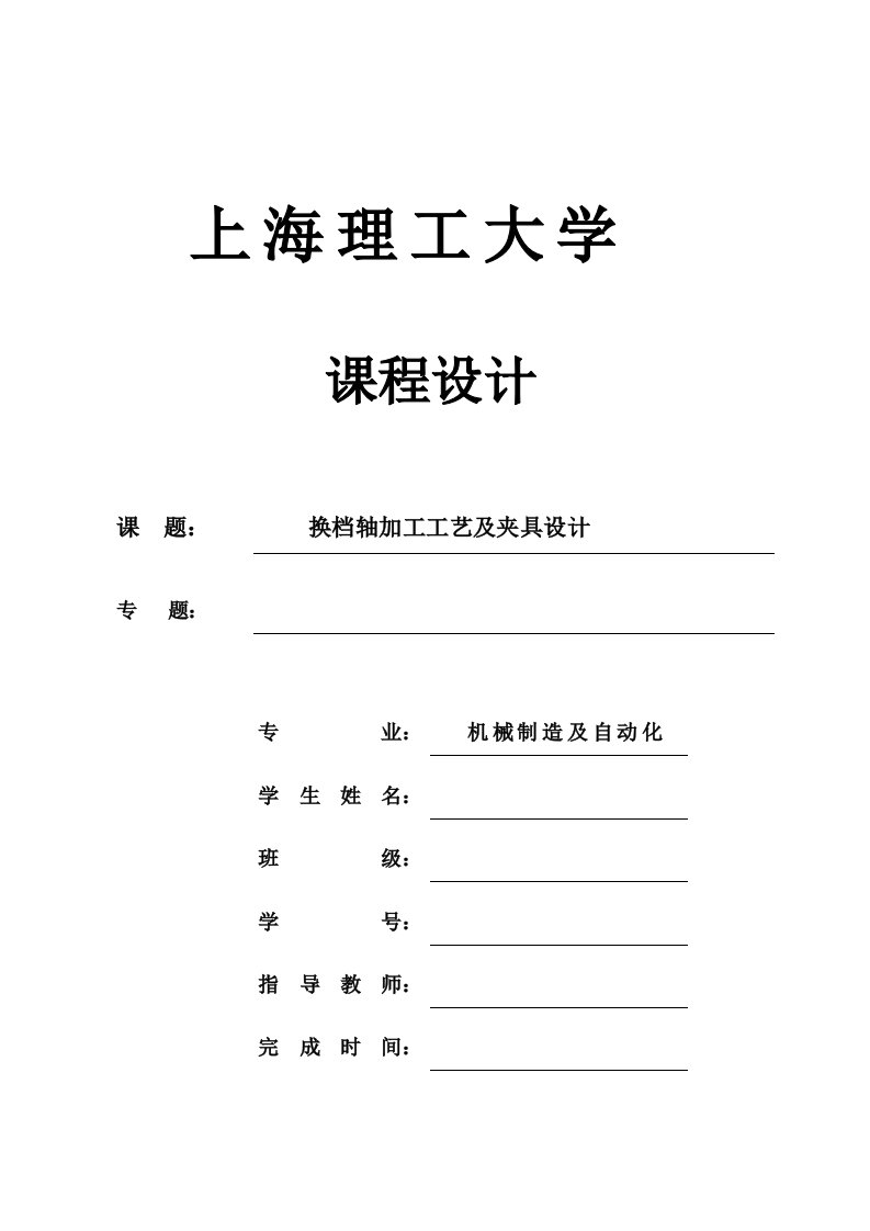 机械制造技术课程设计换挡轴加工工艺及铣R55mm销槽夹具设计全套图纸