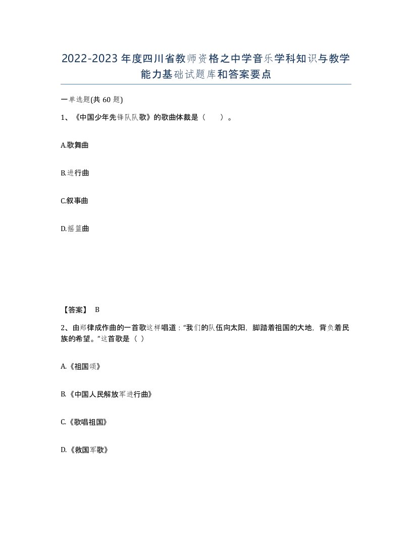 2022-2023年度四川省教师资格之中学音乐学科知识与教学能力基础试题库和答案要点